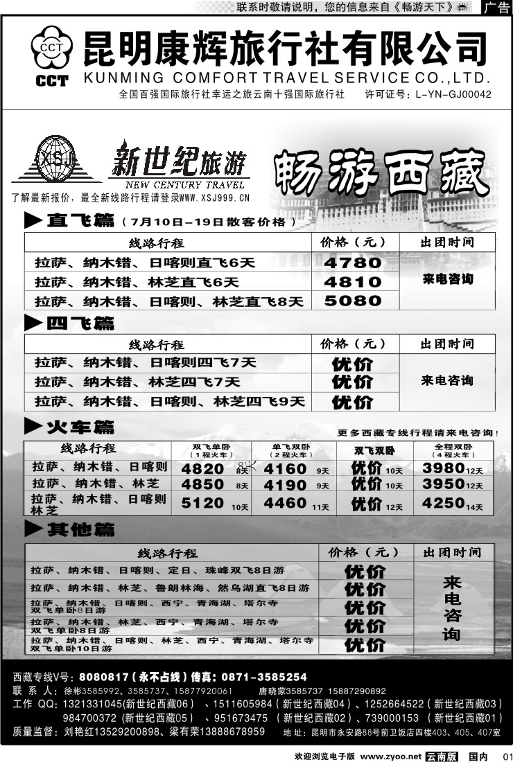 红专001 昆明康辉：新世纪旅游—西藏专线