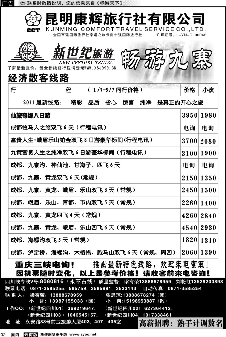 红专002 昆明康辉：新世纪旅游—九寨专线1