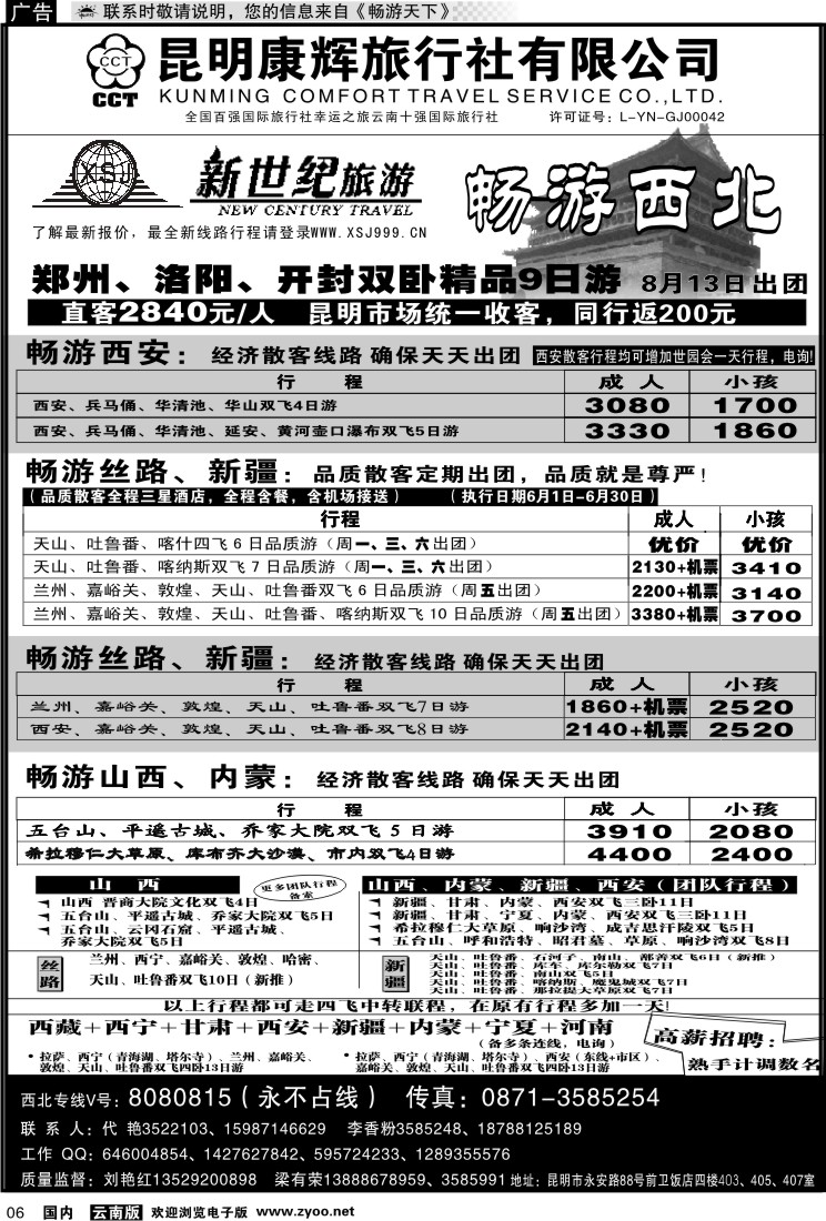 红专006 昆明康辉：新世纪旅游—西北专线