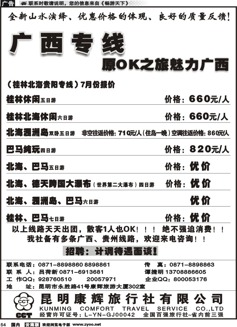 国内054 昆明康辉（永胜路41号）302：广西专线1