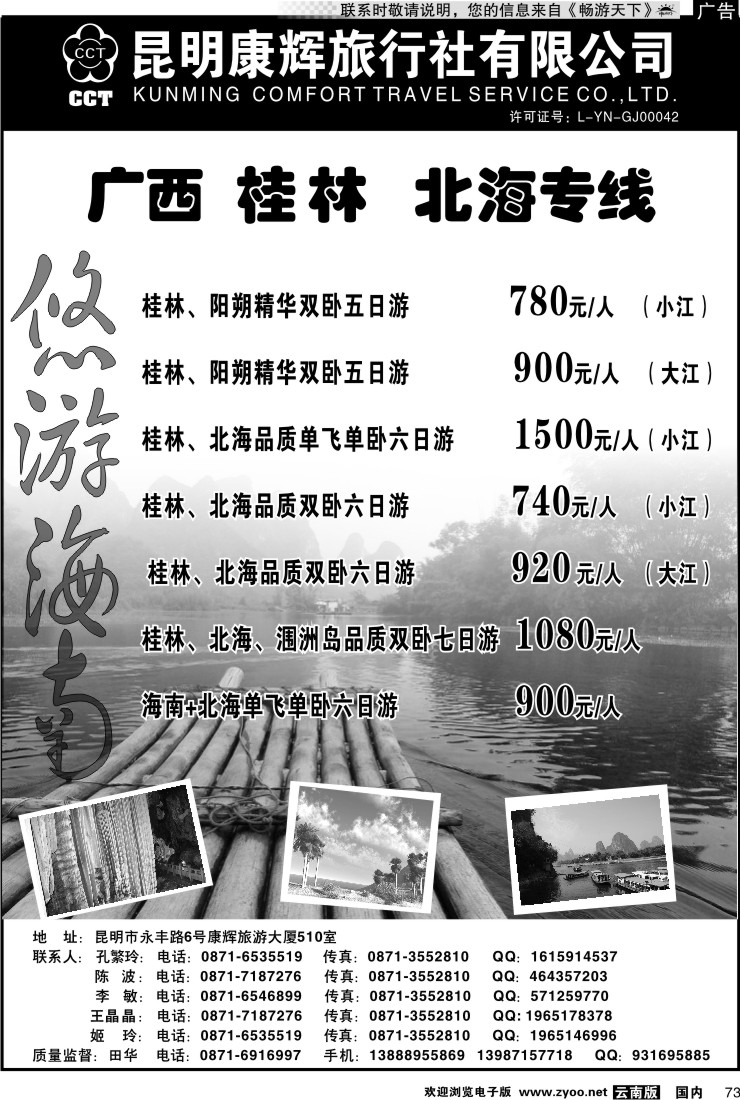 国内073 昆明康辉 悠游海南-海南、北海、桂林专线