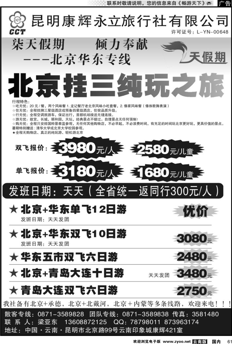 国内061 昆明康辉：七天假期（印象城421室）  北京华东线