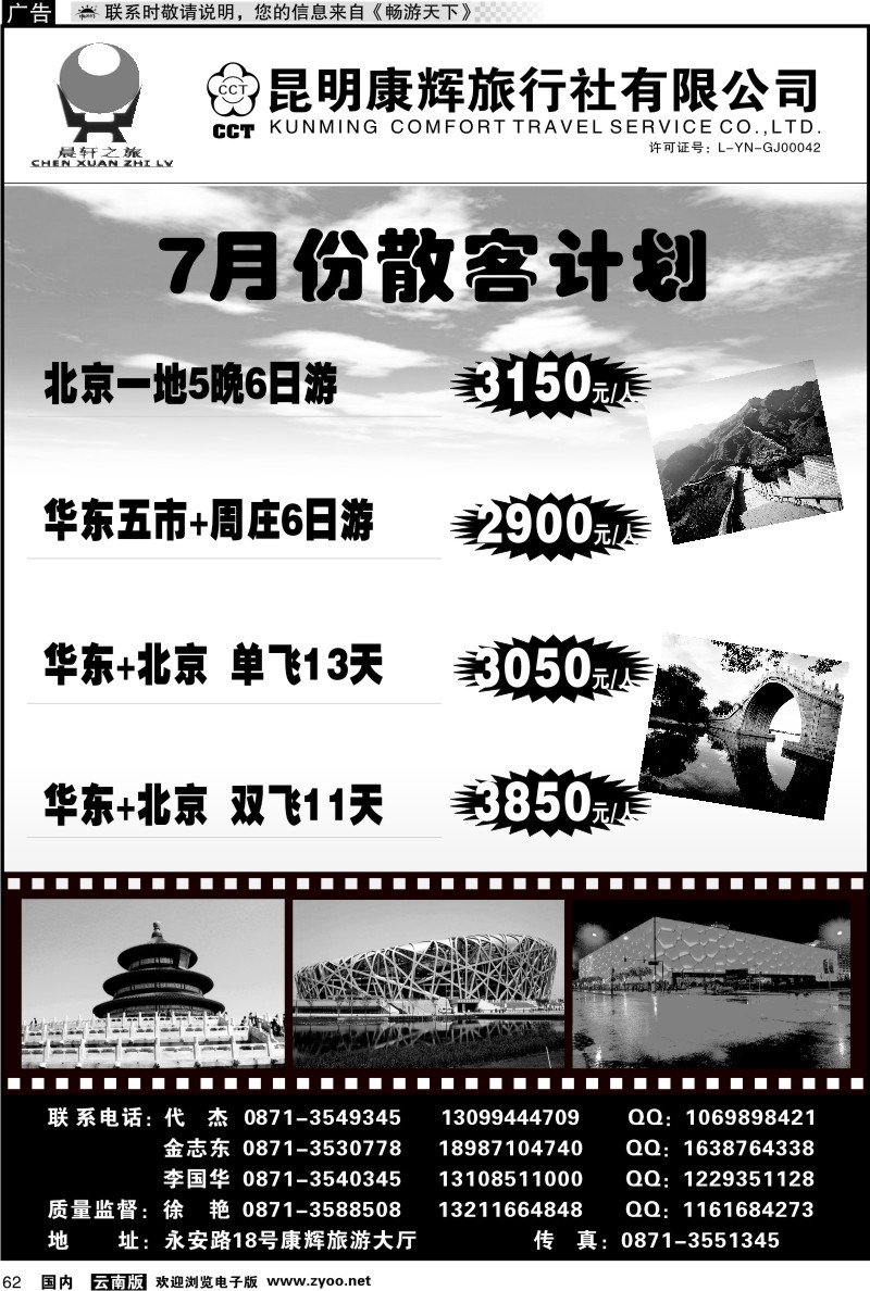 国内062 昆明康辉（晨轩之旅）北京、华东专线1