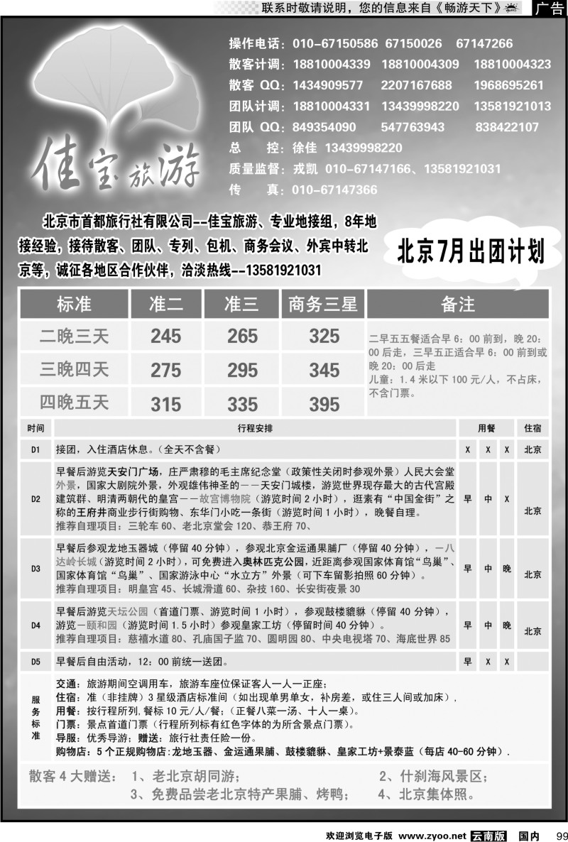 国内099 北京佳宝旅游