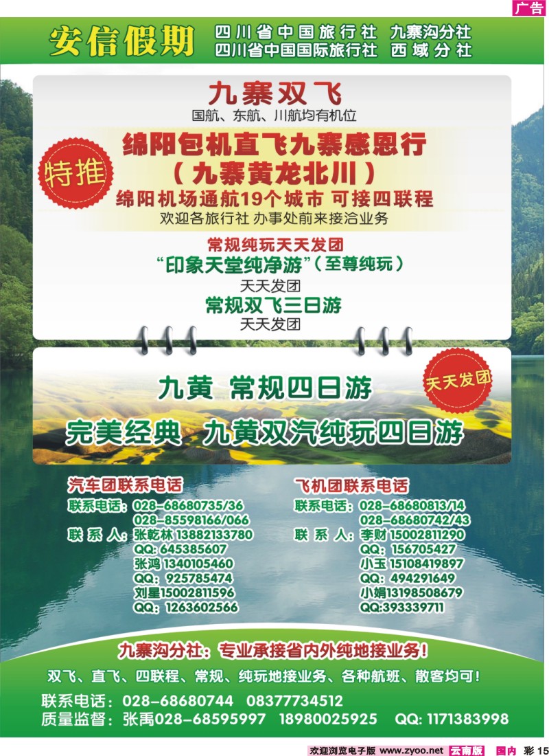 彩15 四川省中国旅行社-安信假期-九寨专线