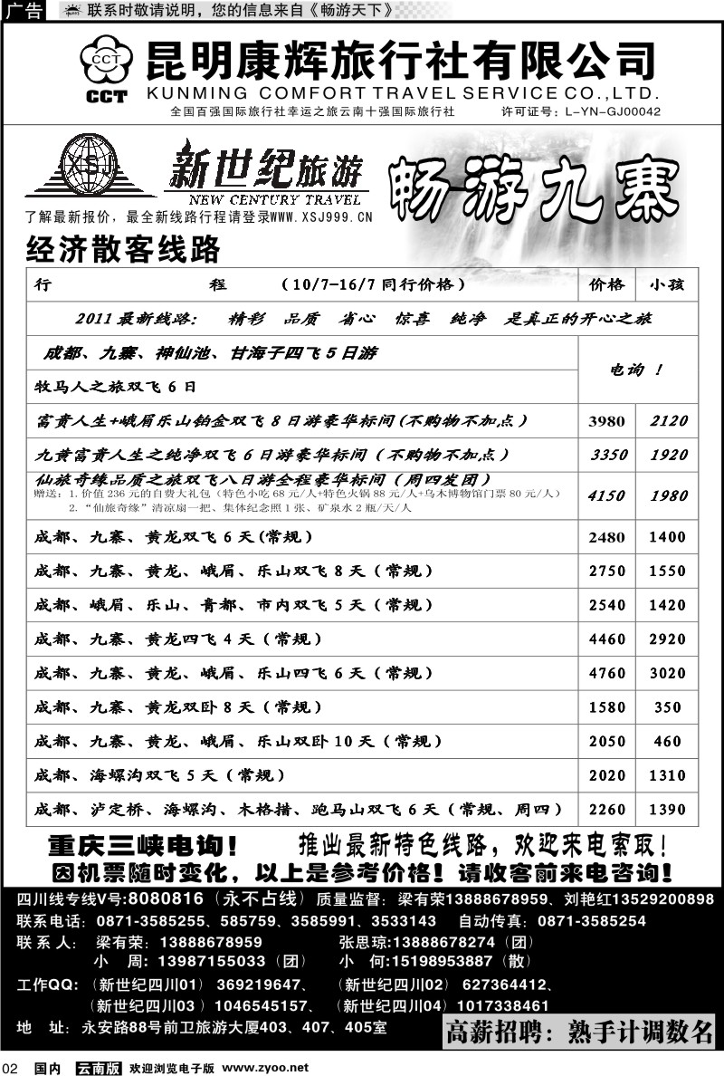 红专002 昆明康辉：新世纪旅游—九寨专线1