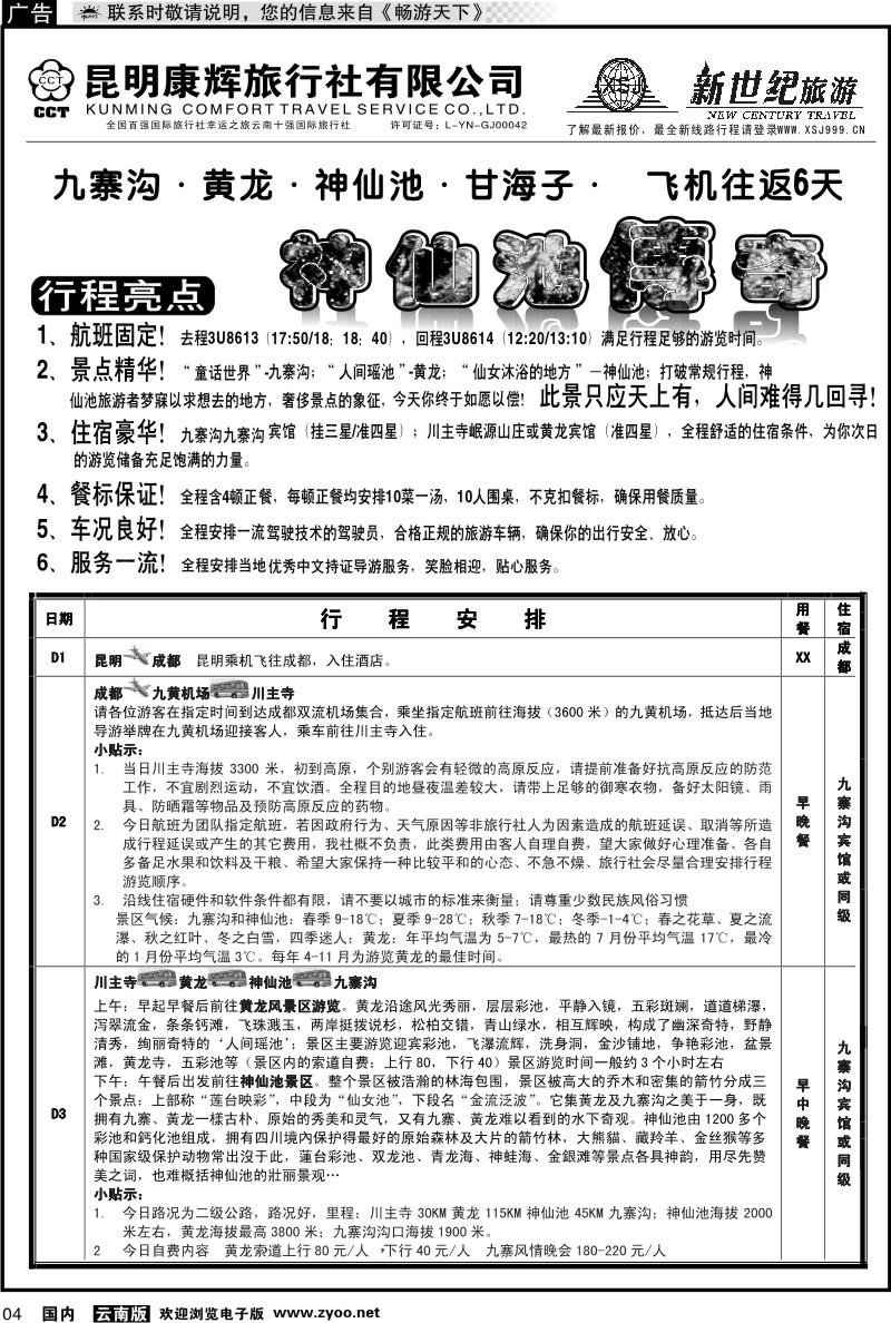 红专004 昆明康辉：新世纪旅游—神仙池传奇1