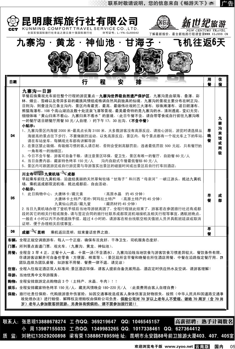 红专005 昆明康辉：新世纪旅游—神仙池传奇2