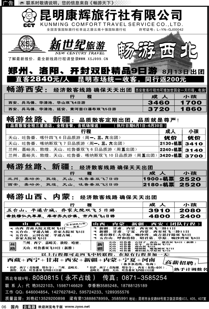 红专006 昆明康辉：新世纪旅游—西北专线