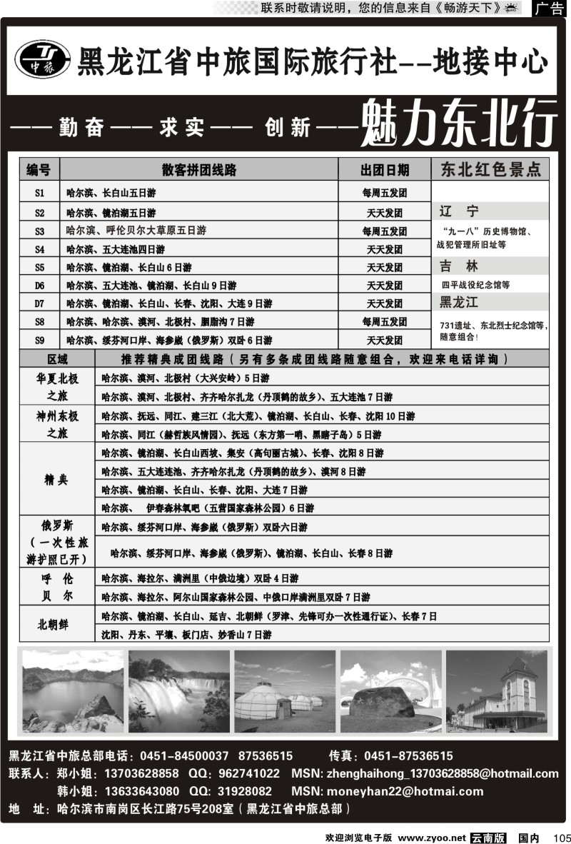 国内105 黑龙江省中国国际旅行社