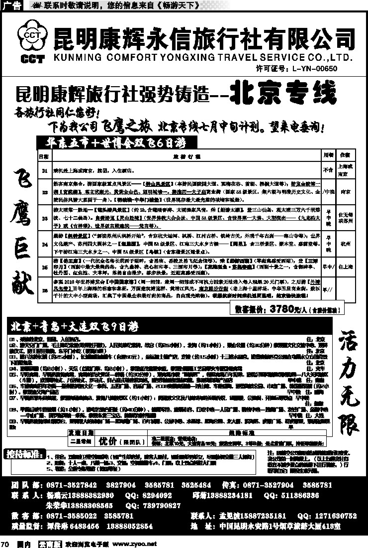 国内070 昆明康辉（413）飞鹰之旅 北京专线3