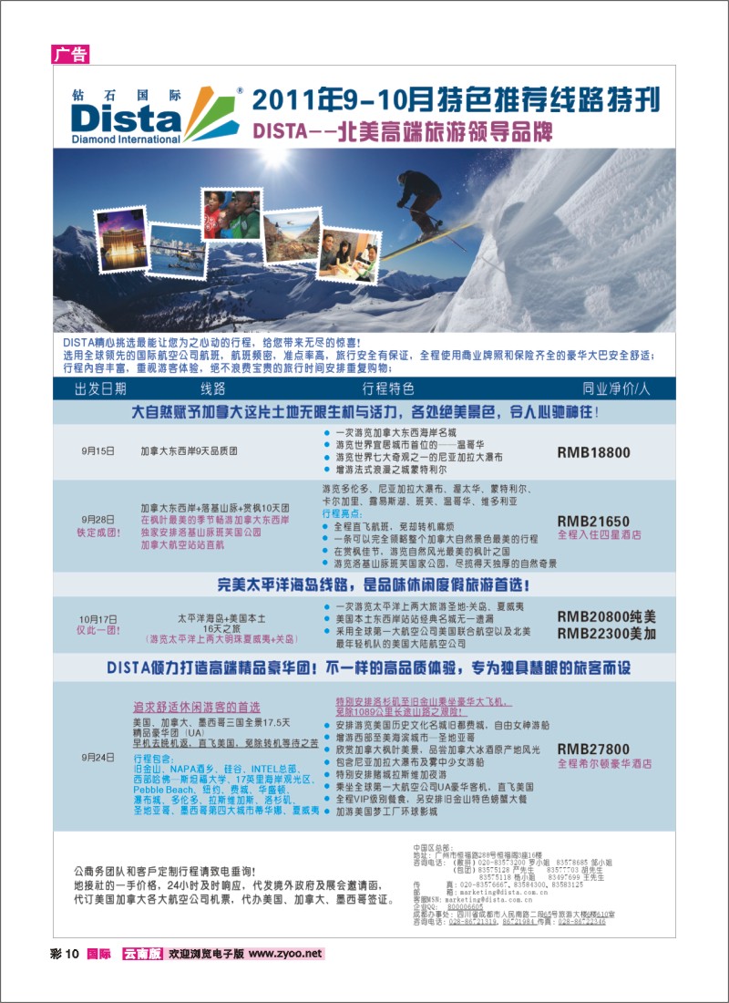 彩10 钻石国际旅行社——2011年9-10月特色推荐线路特刊