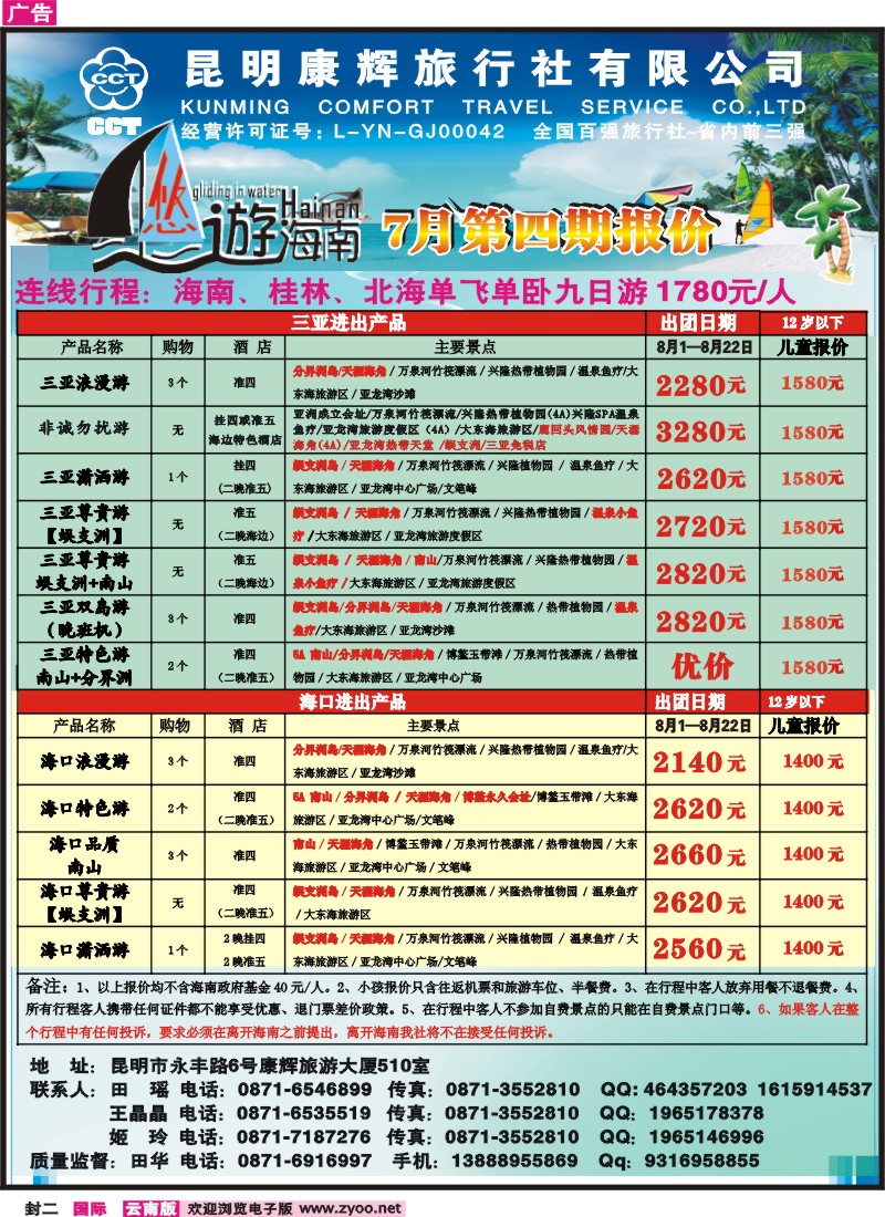 封二 昆明康辉：悠游海南-海南、北海、桂林专线