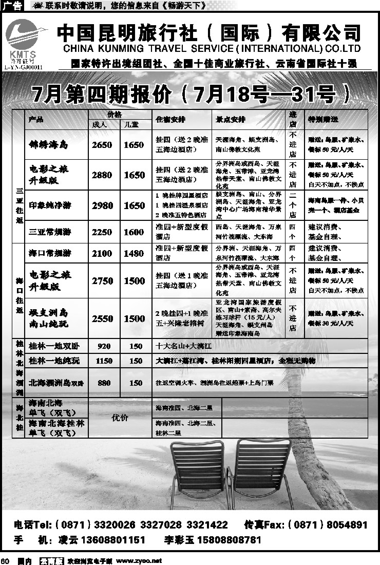 国内060 昆旅国际（凌云假期）海南专线