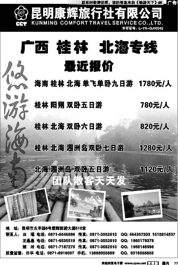 国内077 昆明康辉 悠游海南-海南、北海、桂林专线