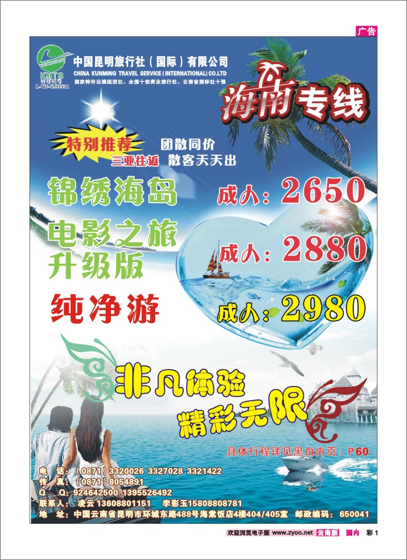 彩1 昆明国旅-海南专线