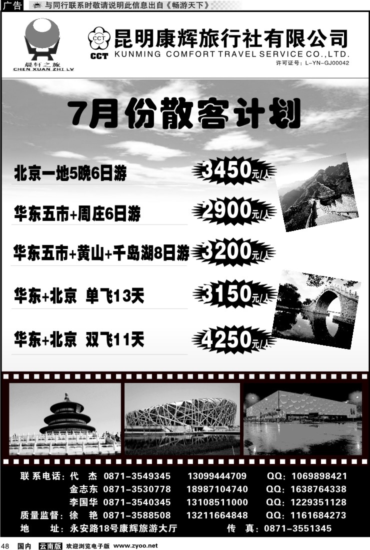 国内048 昆明康辉（晨轩之旅）北京、华东专线1