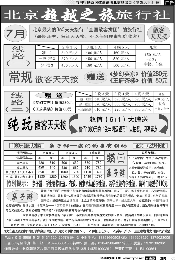 国内085 北京超越之旅旅行社