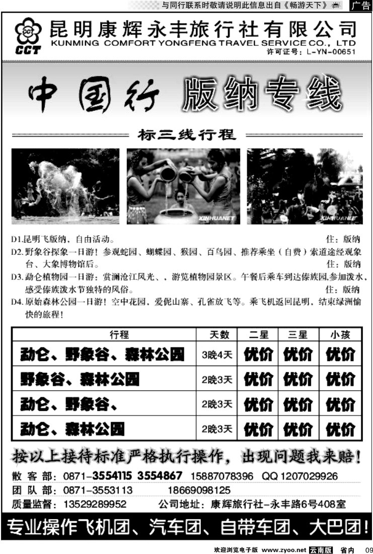 省内红专009 康辉中国行-版纳专线