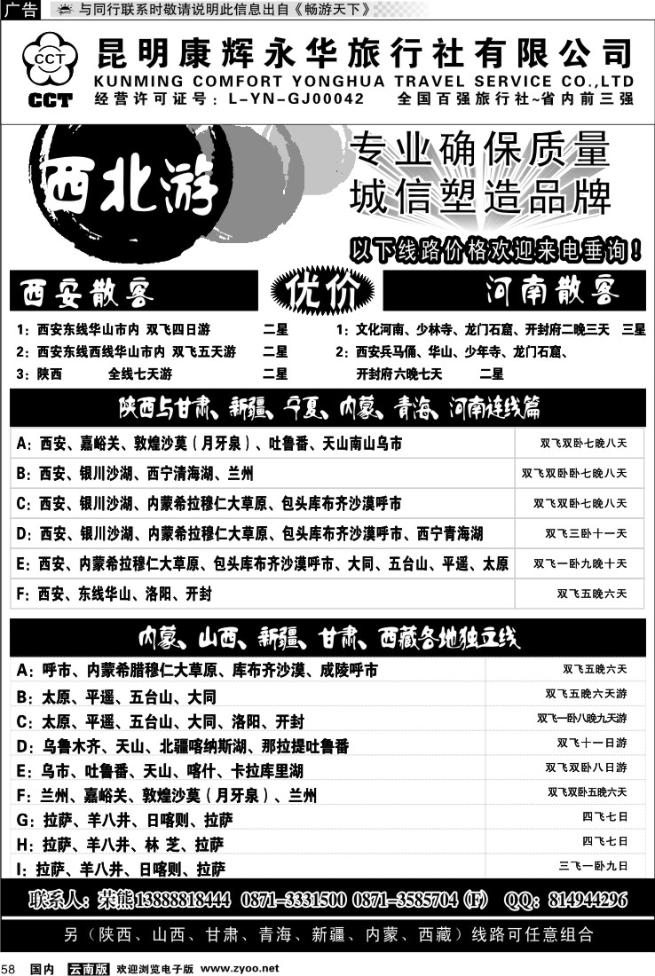 国内058 昆明康辉-西北游