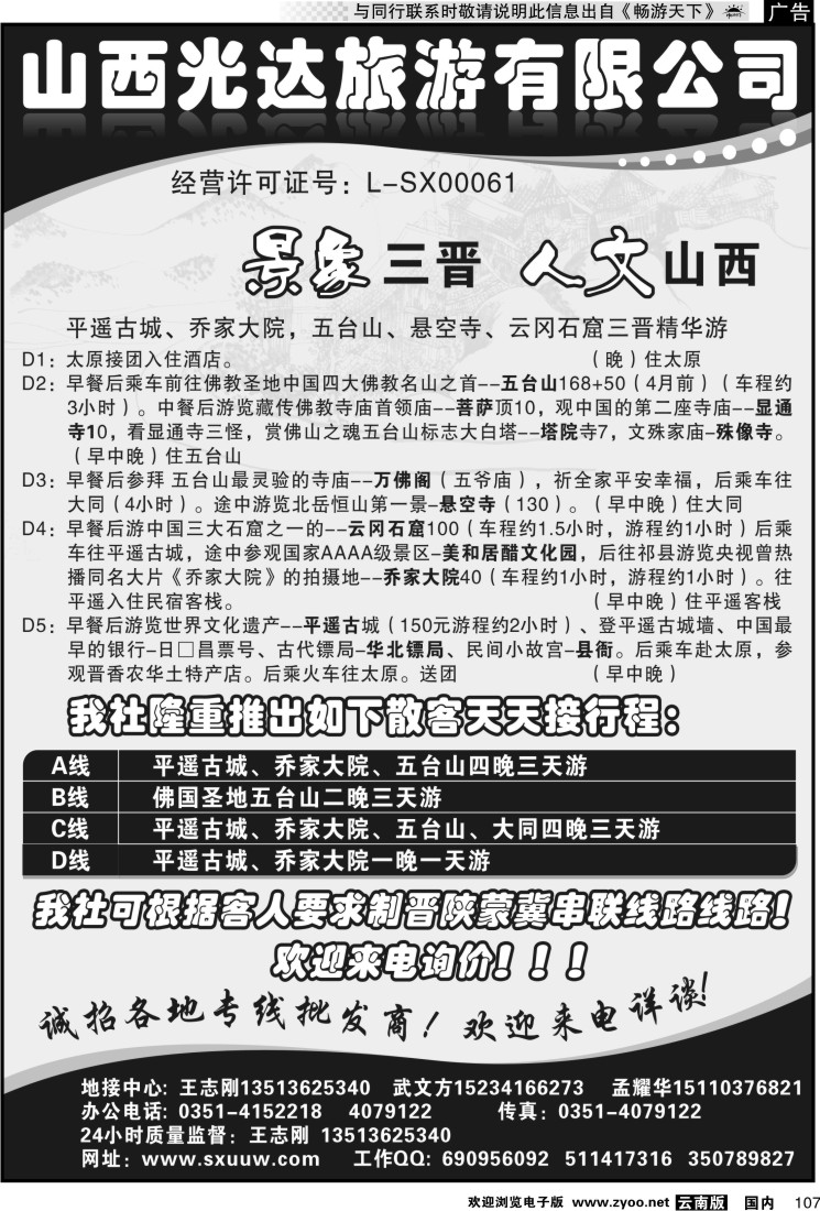 国内107 山西光达旅游有限公司