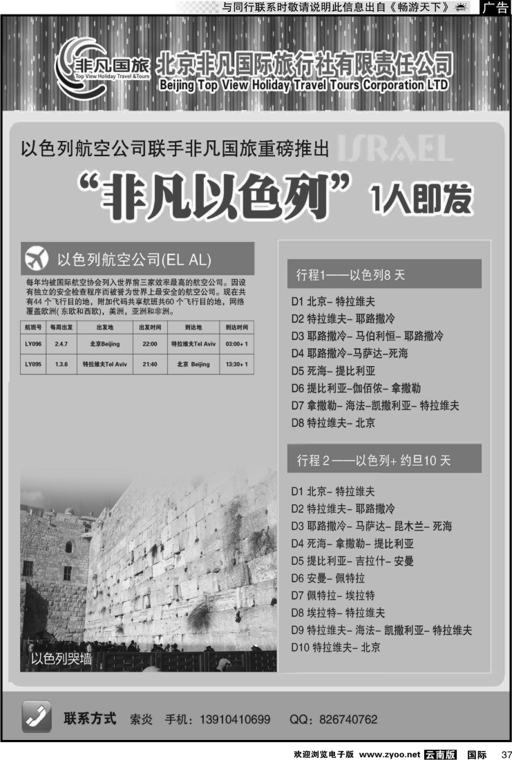 国际037 北京非凡国际旅行社-非凡以色列