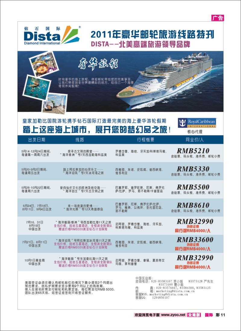 彩11 钻石国际旅行社——2011年豪华邮轮旅游线路特刊