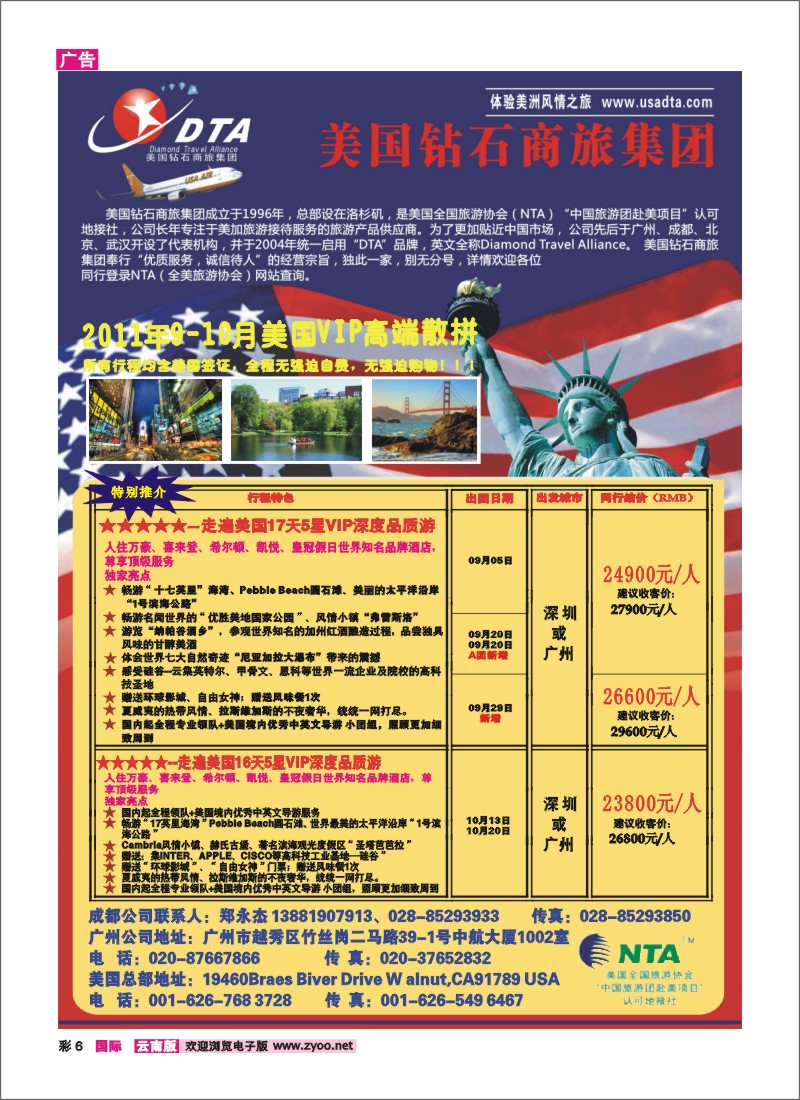 彩6 美国钻石商旅集团—2011年9-10月美国VIP高端散拼