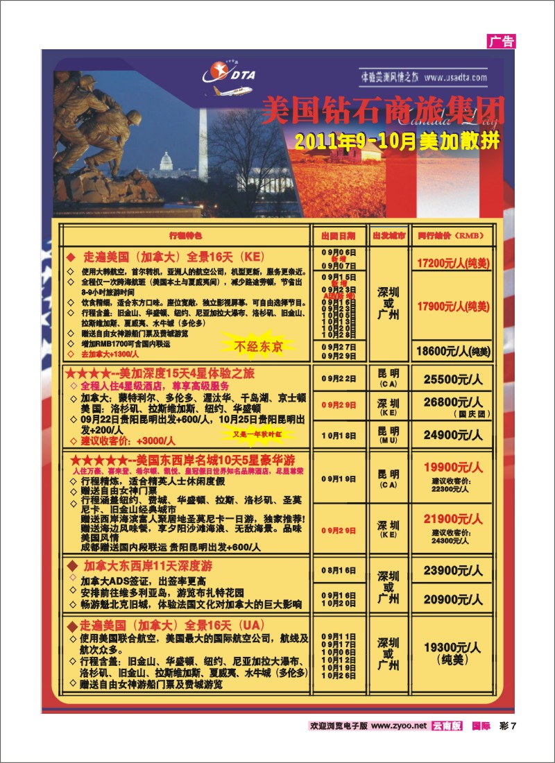 彩7 美国钻石商旅集团—2011年9-10月美加散拼计划