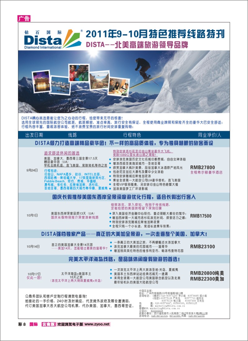 彩8 钻石国际旅行社2011年9-10月美洲旅游线路特刊