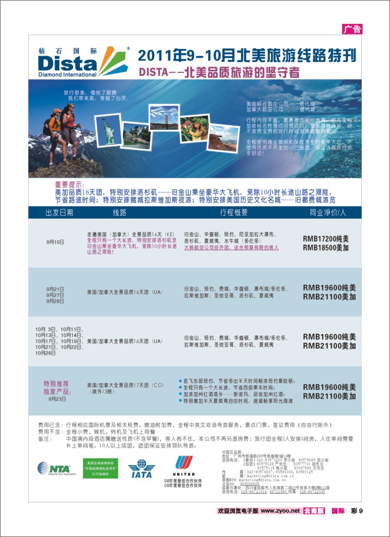彩9 钻石国际旅行社——2011年9-10月特色推荐线路特刊
