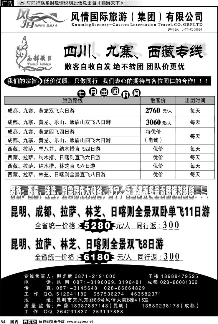 国内084 昆明风情415-西部假日：四川、九寨西藏专线
