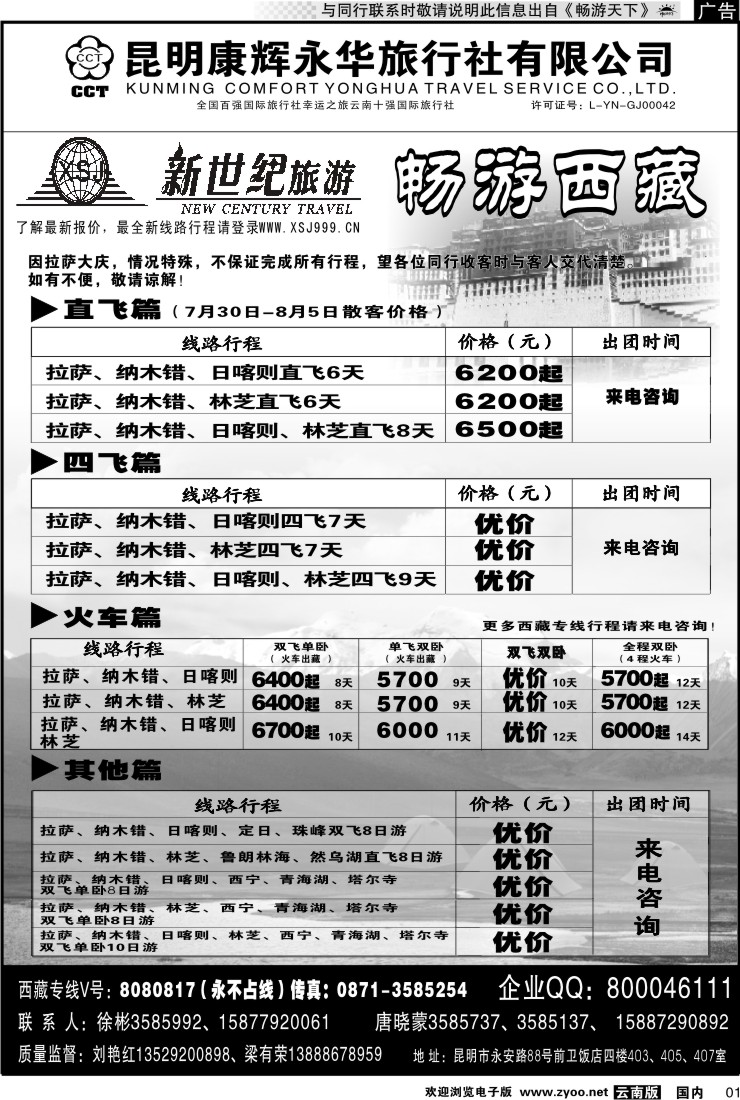 红专001 昆明康辉：新世纪旅游—西藏专线