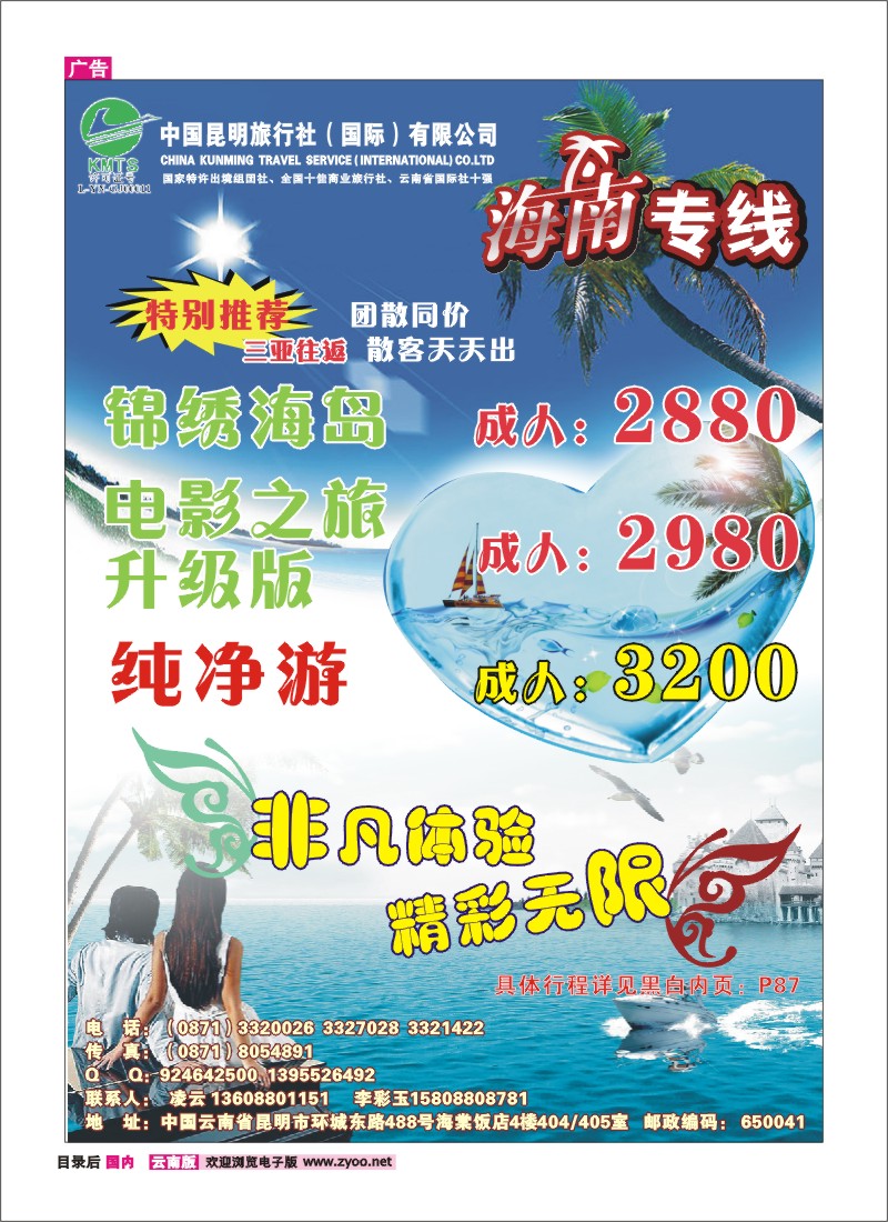 目录后 昆明国旅-海南专线