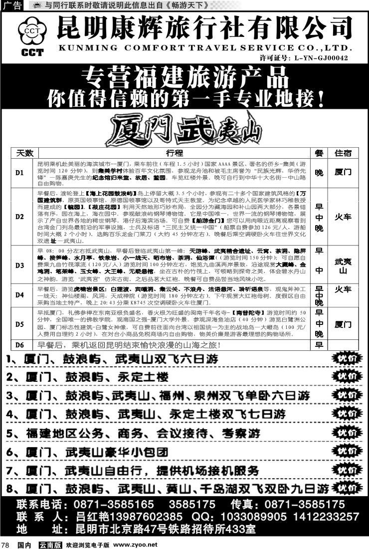 国内078 昆明康辉铁招433-厦门专线
