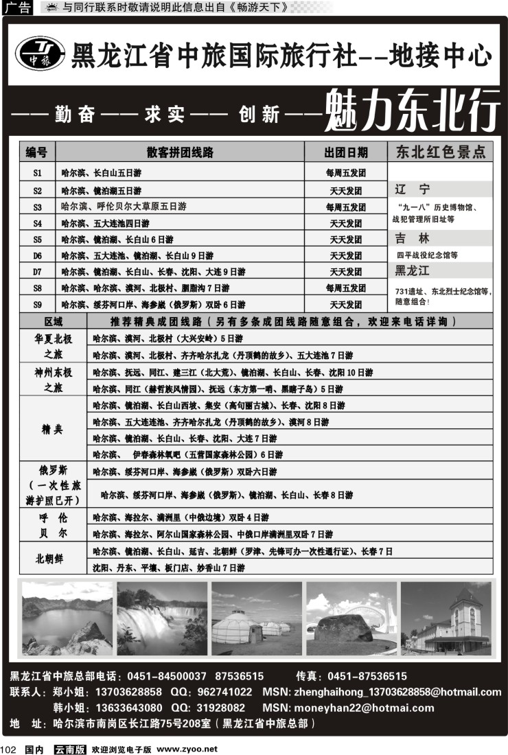 国内102 黑龙江省中国国际旅行社