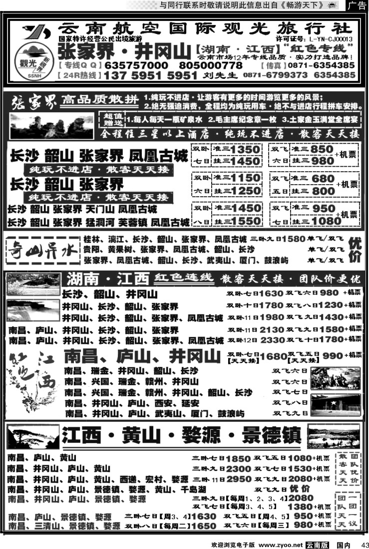 国内043 航空观光国旅：张家界