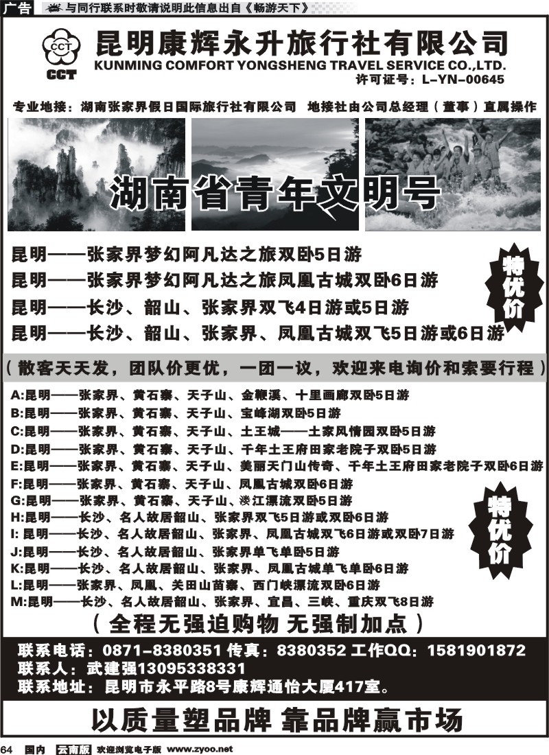 国内064 昆明康辉、张家界假日国旅长沙、凤凰、韶山专线