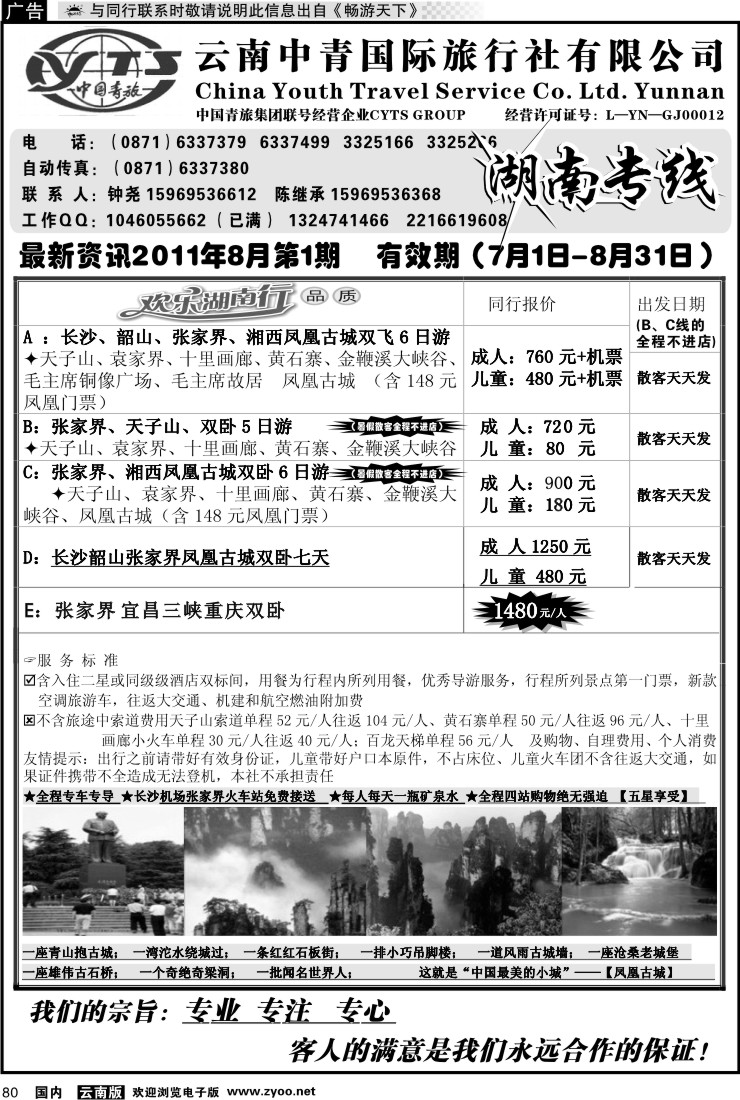 国内080 云南中青旅湖南专线（美晨假期）