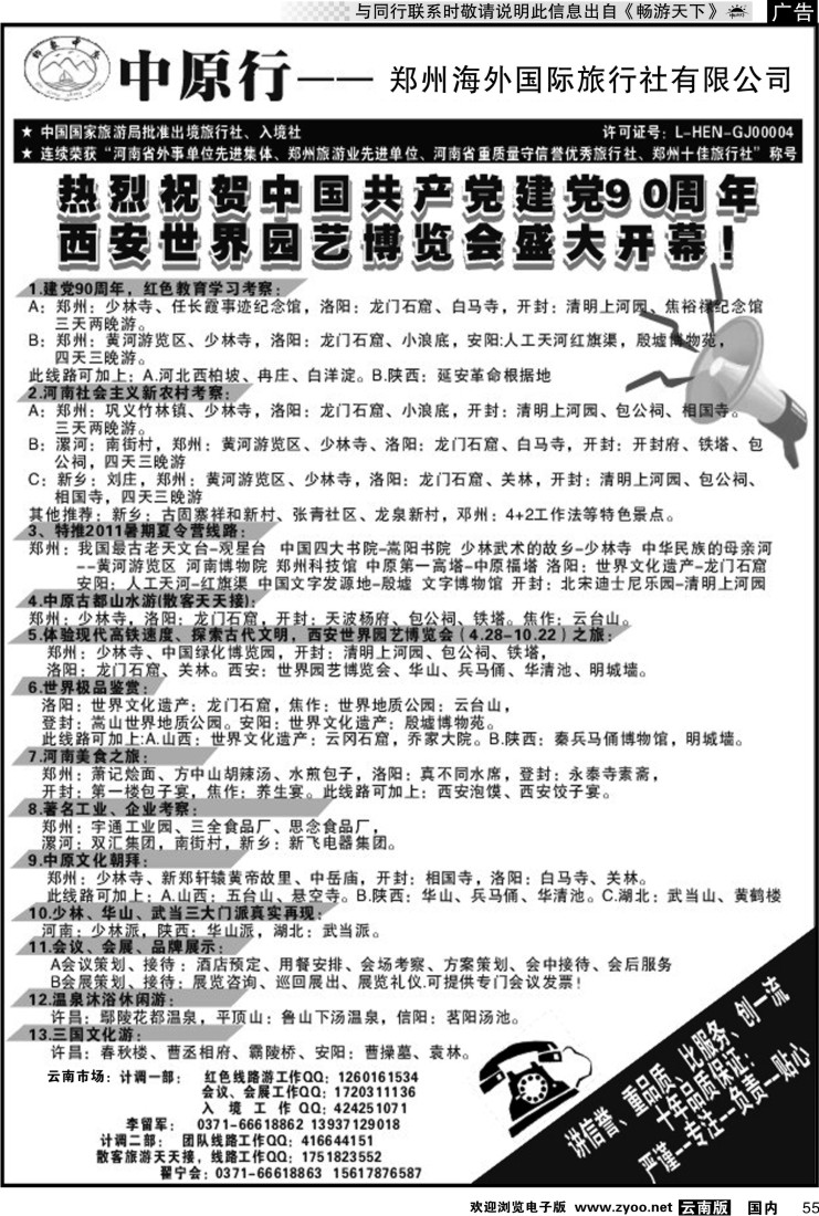 国内055 郑州海外国际旅行社有限公司