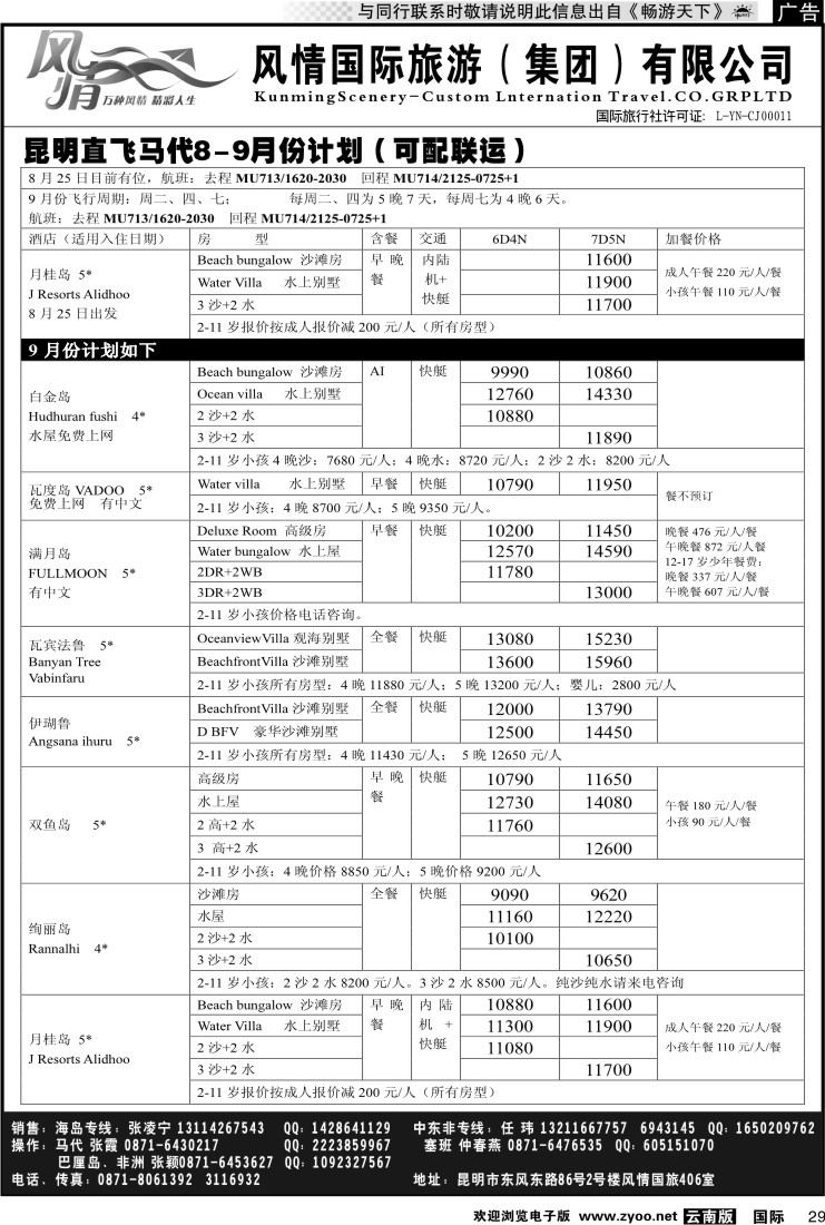 国际029 风情国旅406 马尔代夫、毛里求斯系列2