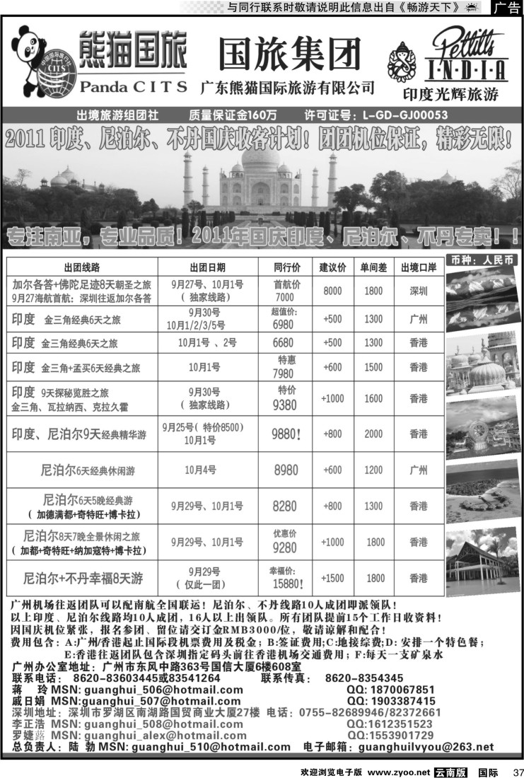国际037 印度光辉旅游  2011国庆 印度,尼泊尔,不丹 专卖计划！