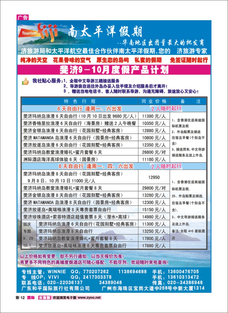彩12 南太平洋假期-斐济、大溪地旅游专家