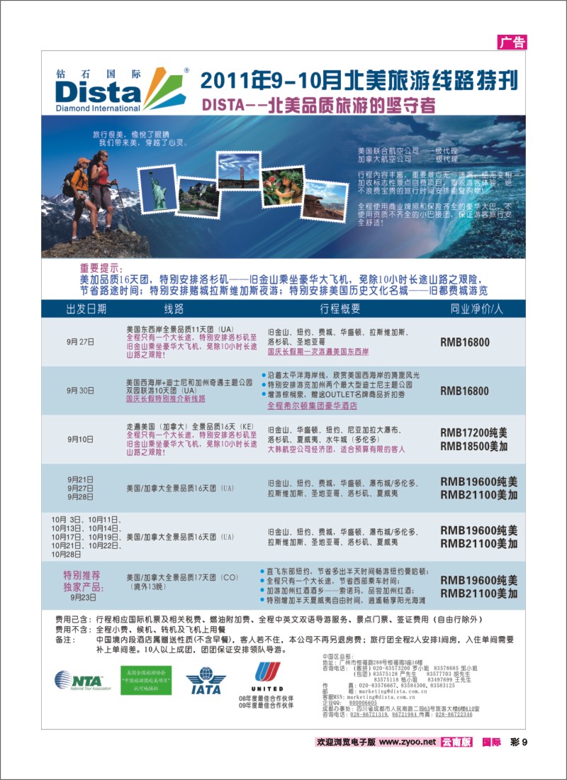 彩9 钻石国际旅行社——2011年9-10月特色推荐线路特刊
