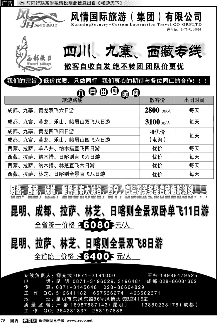 国内078 昆明风情415-西部假日：四川、九寨西藏专线
