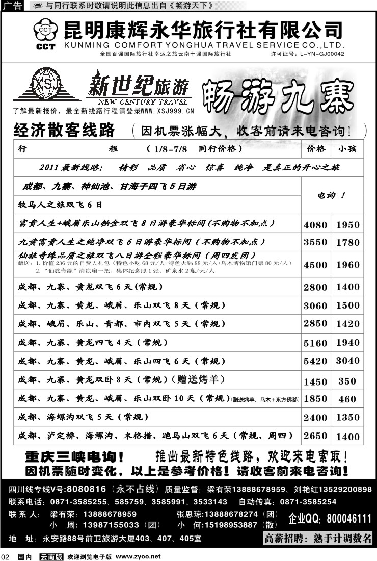 红专002 昆明康辉：新世纪旅游—九寨专线1