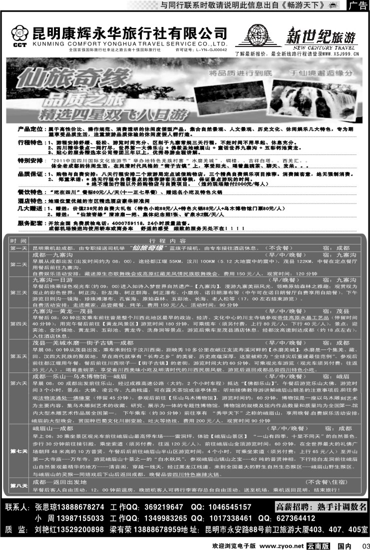 红专003 昆明康辉：新世纪旅游—仙旅奇缘