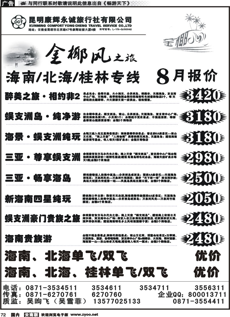 国内072 昆明康辉（铁招411）金椰风-桂林、北海专线