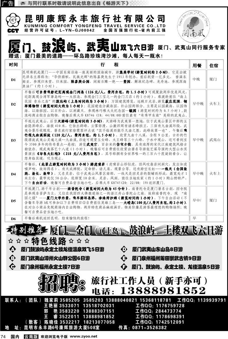 国内074 昆明康辉（闽南风）厦门、武夷山专线