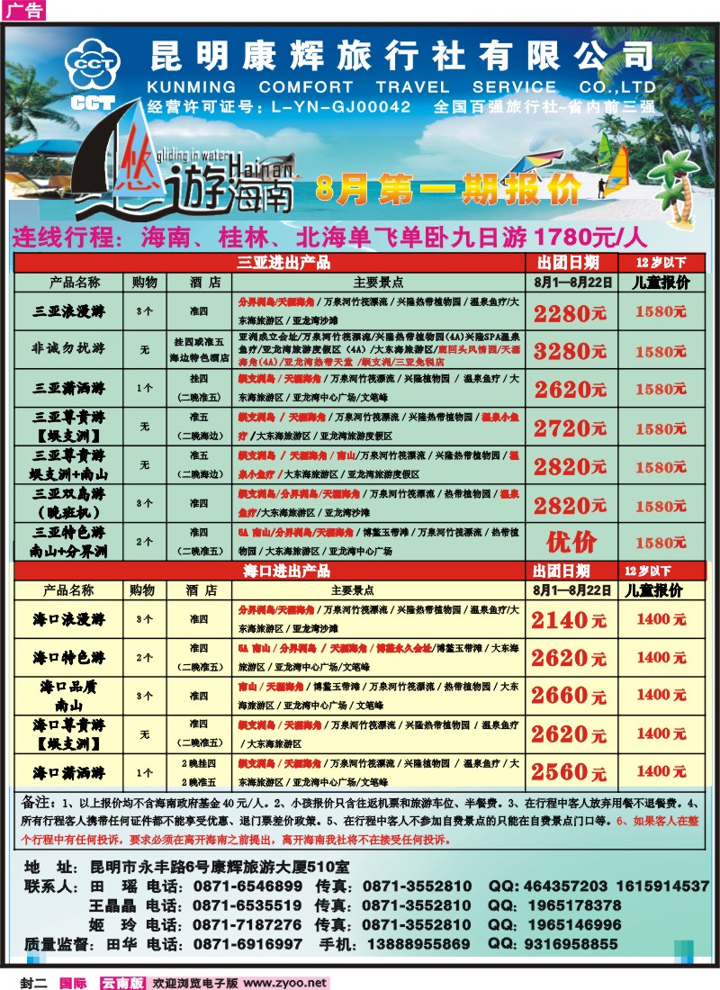 封二 昆明康辉 悠游海南-海南、北海、桂林专线